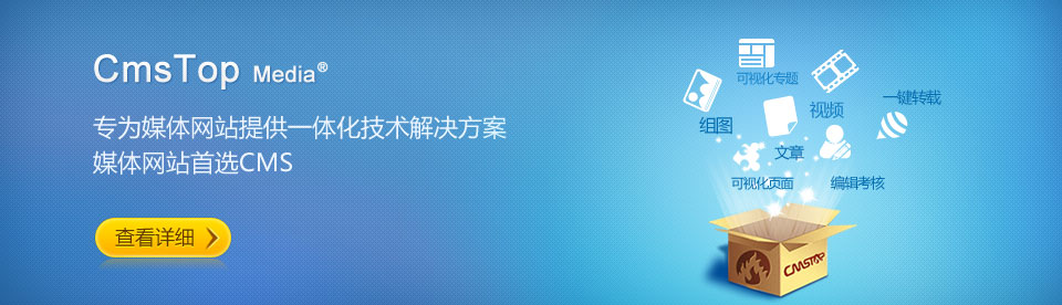 CmsTop 媒体版