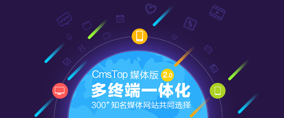 CmsTop 媒体版