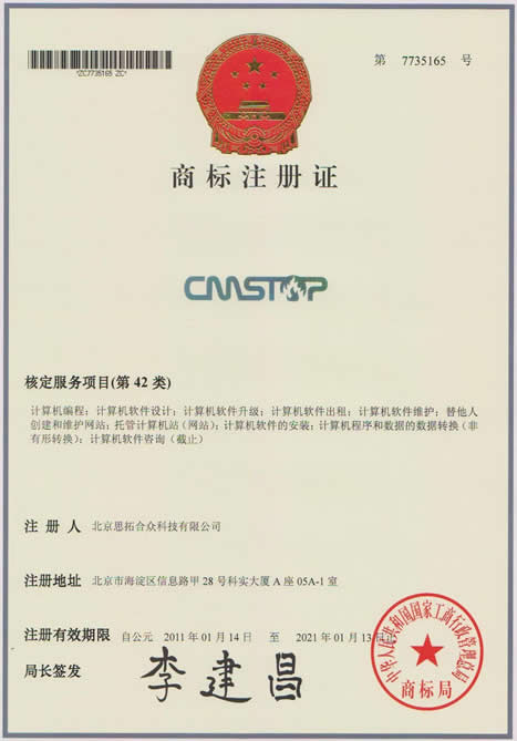 商标注册证书-cmstop